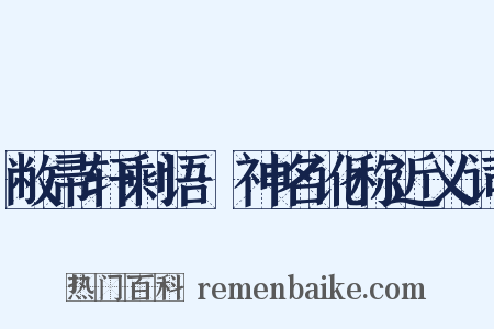 敝帚轩剩语·神名讹称近义词是什么意思的图片